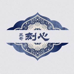 刻心 (伴奏)