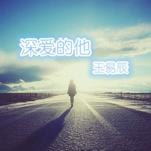 我深爱的她