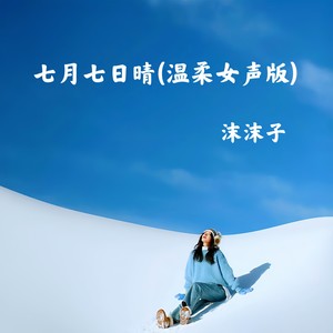 七月七日晴 (温柔女声版)