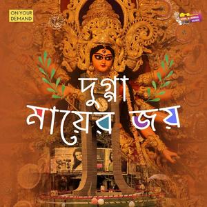 Dugga Mayer Joy, Malda Pujo Theme Song (feat. Arkaprabha Goon, Biswadip Ghosh, Dwaypayan Sarkar, Adarsha Pramanik, Moupriya Sen, Siz Basak, Somdyuti Ghosh & Gandharbi Chatterjee)