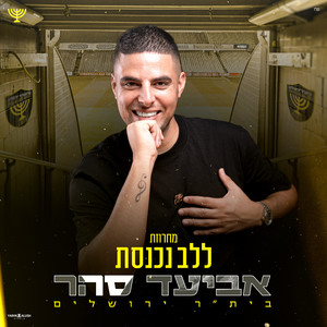 מחרוזת ללב נכנסת בית