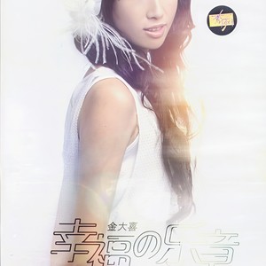 幸福的乐章 (伴奏)