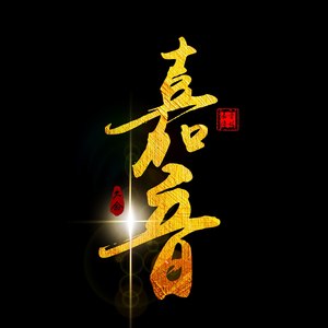 嘉音传媒精选伴奏第一期05 (伴奏)