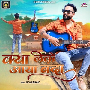 क्या लेके आया बंदा