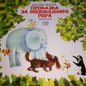 Приказка за музикалната гора: част VII