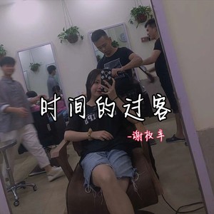 时间的过客
