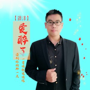 爱醉了