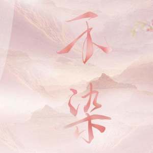 不染是与非 笛子版