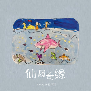 承泽训 - 仙履奇缘 (粤语)