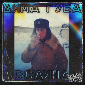 Родина (Explicit)