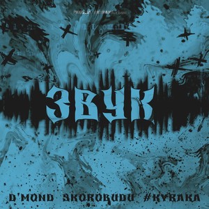 ЗВУК (Explicit)