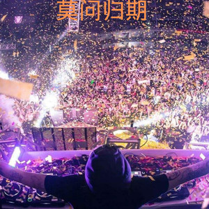 DJ筱筱 - 生而为人