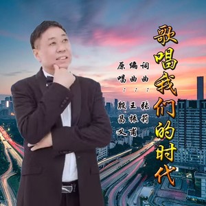 歌唱我们的时代