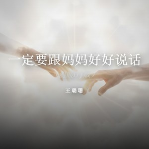 一定要跟妈妈好好说话-王璐珊