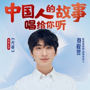 光亮-蔡程昱