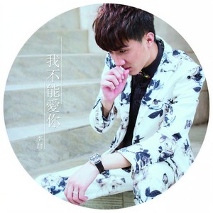 李阔 - 我不能爱你 (伴奏)