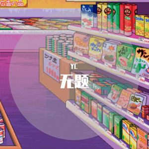 Tayler Prouse-无题 (If We Fight remix|YC remix)