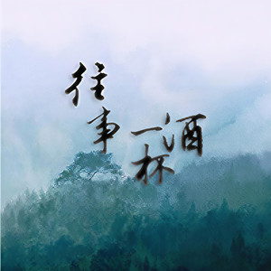 往事一杯酒 (剧情版|翻自 异新音乐)