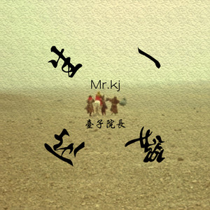 所爱一生 (feat.台子院长)