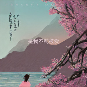 是我不配被爱