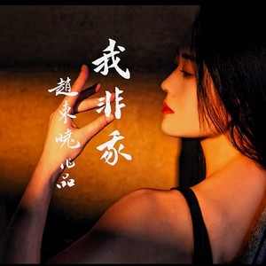 我非我伴奏 (伴奏)