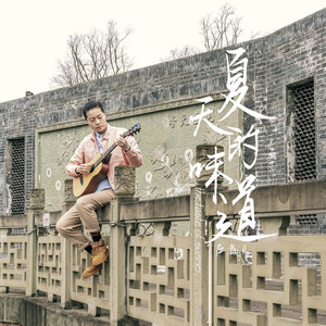夏天的味道