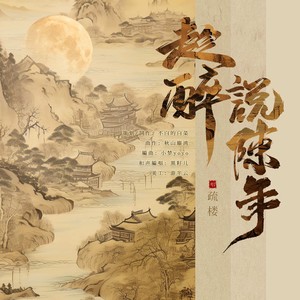 趁醉说陈年 - 疏楼