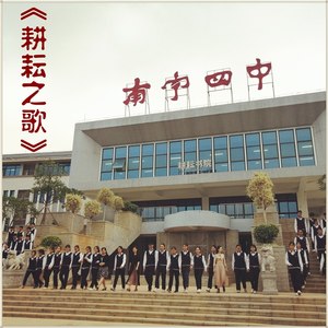 耕耘之歌 (合唱版)