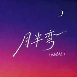月半弯 (R&B版)