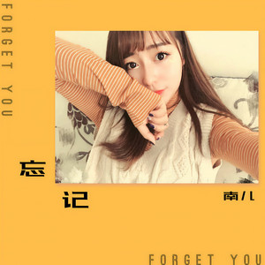 忘记