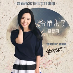余情未了 (DJheap九天版伴奏)封面