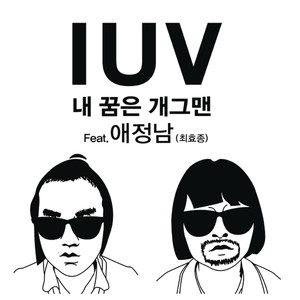 내 꿈은 개그맨 (我的梦想是当搞笑艺人)