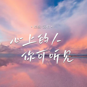 心上的人你可听见