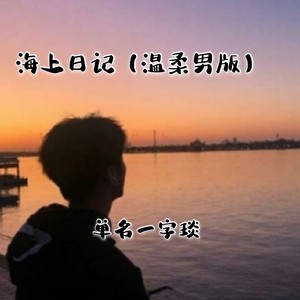 海上日记 (温柔男版)