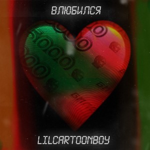 Влюбился (Explicit)