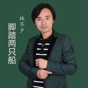 脚踏两只船
