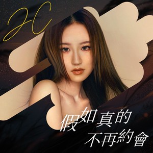 假如真的不再约会