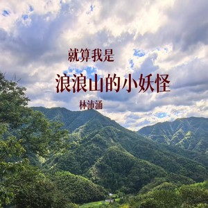 就算我是浪浪山的小妖怪
