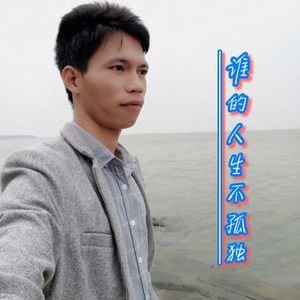 谁的人生不孤独