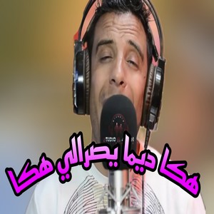 هكا ديما يصرالي هكا