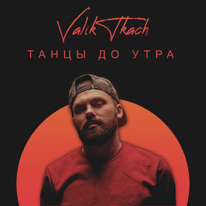 Танцы до утра