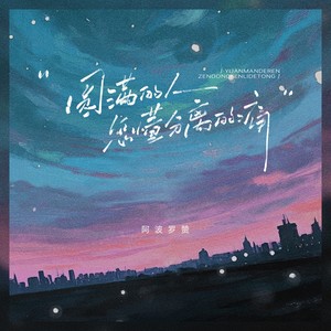 圆满的人怎会懂分离的痛 (伴奏)