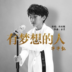 有梦想的人