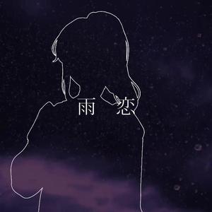 紗季 - 雨恋