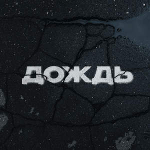 Дождь