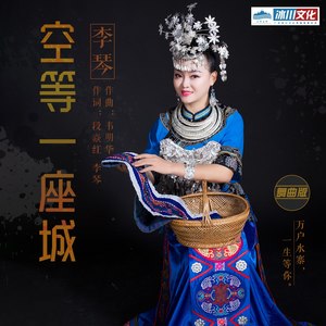 空等一座城 (舞曲版)