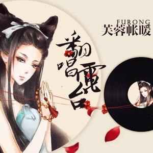 霜降雁归（翻唱：莫宁&林一） - 芙蓉帐暖夜笙歌封面