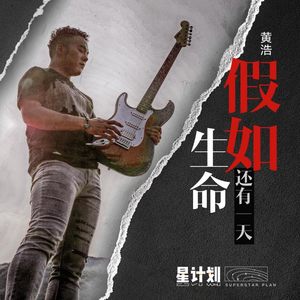 假如生命还有一天