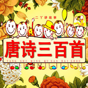 二丫讲故事 - 二丫读唐诗|《绝句》（杜甫）