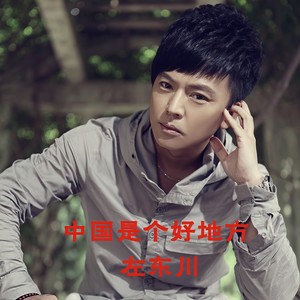 中国是个好地方